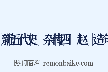 新五代史·杂传四·赵犨造句是什么意思的图片